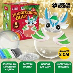 Набор для творчества. Новогодний шар Дракончик с массой для лепки Китай