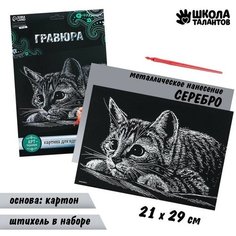 Гравюра «Котёнок» с металлическим эффектом «серебро» А4 ТероПром