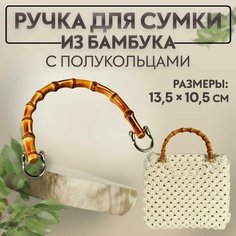 Ручка для сумки, бамбук, с полукольцами, 13,5 × 10,5 см, цвет бежевый/серебряный Россия