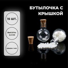 Основа для творчества и декора «Бутылочка с крышкой», набор 15 шт, 1 мл, размер 1 шт. — 1,8 × 1.8 × 2,5 см Россия