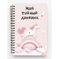 Мой тайный дневник. Розовый единорог (А6, 56 л.) Эксмо