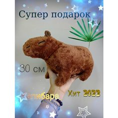 Мягкая игрушка капибара игрушка подушка / капибара Chika