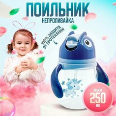 Детский поильник с трубочкой 250мл, бутылочка для детей, от 8 месяцев,1431-5 (синий) Takara