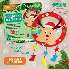 Набор для творчества "Подвеска из фетра", олень Школа талантов