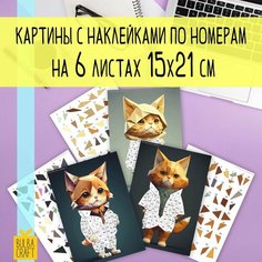 Раскраска по номерам, пазл наклейки "Коты в одежде" (6 листов А5). Набор для творчества, подарка детям и взрослым. Bulba Craft