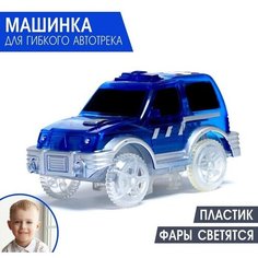 Машинка для гибкого трека Magic Tracks, с зацепами для петли, цвет синий Мастер