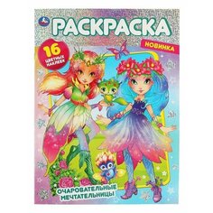 Раскраска Очаровательные мечтательницы со стикерами, 1 шт. Sweet Home