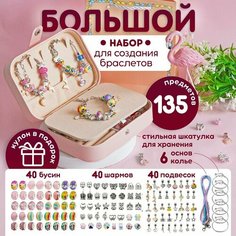 Набор для творчества детский. Набор для создания украшений, браслетов в шкатулке для девочки. Подарок на день рождения, Новый год Mari Luna