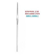 Набор крючков для вязания / Крючок вязальный / крючки для вязания / набор для шитья / 2 мм Ago Shop