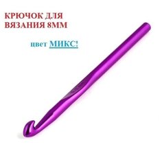 Набор крючков для вязания / Крючок вязальный / крючки для вязания / набор для шитья / 8 мм Ago Shop