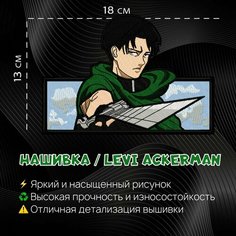 Нашивка, Патч, Шеврон Аниме Атака Титанов, Капитан Леви, anime Attack on Titan, Levi Ackerman v2 Нет бренда