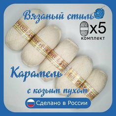 Пряжа с козьим пухом (500 грамм/1250 метров) для вязания, состав: козий пух 40%, акрил 60%. Набор из 5 штук. Карамель. Золотое руно