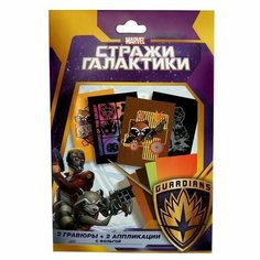 Набор для творчества, аппликация с фольгой и гравюрой "Стражи Галактики" Made in China