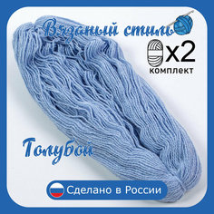 Нитки для ручного вязания 2шт.0,5кг1150м, пряжа двухниточная в пасмах для вязания крючком, спицами 250г из чистого акрила цвет: Голубой Золотое руно