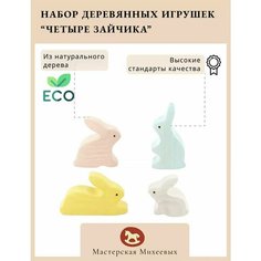 Мастерская Михеевых / Развивающая деревянная игрушка "Четыре зайчика" / набор, 4 фигурок кролики / детская вальдорфская