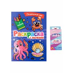 Раскраска Проф-пресс Подводный мир. С мелками