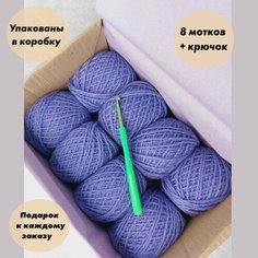Пряжа для вязания игрушек, пледов, одежды в коробке + Крючок. Цвет: Светло-фиолетовый, 8 мотков по 40 гр, акрил 100%. Карачаевский трикотаж