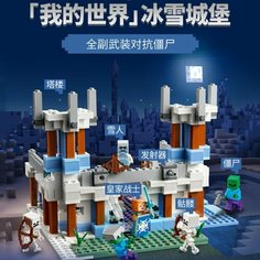 Конструктор набор Minecraft Майнкрафт Ледяной замок 530 дет нет бренда