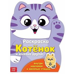 Раскраска с наклейками Котeнок, 12 стр Китай