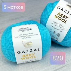 Пряжа с мериносом Gazzal Baby wool-820 (5 мотков)