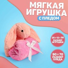 Мягкая игрушка с пледом «Зайка», цвет розовый Россия