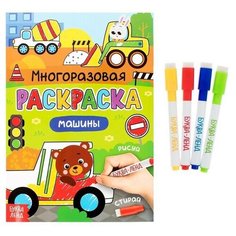 Раскраска многоразовая Рисуй-стирай. Машины 12 стр. Нет бренда