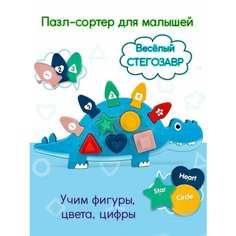 Сортер пазл развивающий "Весёлый стегозавр" Bee Zee Toys