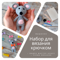 Набор для вязания игрушек крючком Мышка #ВяжусАМ