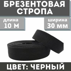 Брезентовая стропа 30 мм/хб/лрто/вожжи/лента хлопчатобумажная/брезентовый поводок/хлопковая 10 метров/Цвет черный Маскировочный клуб
