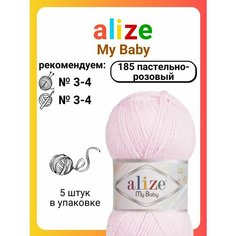 Пряжа для вязания Alize My Baby (185) пастельно-розовый, 50 г, 150 м, 5 штук Titan 02