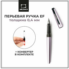 Ручка перьевая Малевичъ с конвертером, перо EF 0,4 мм, цвет корпуса: сиреневый перламутр