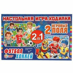 Игра настольная Умка Футбол. Хоккей. ходилка 2 игровых поля 4680107907516