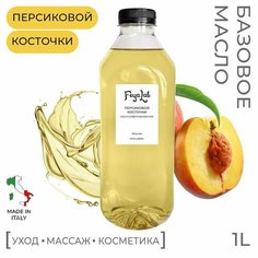 Масло Персиковой косточки рафинированное, пр. Италия, 1 л Feya.Lab