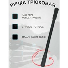 Ручка трюковая/спиннер/pen spinning/не для письма 1 шт. Diashop