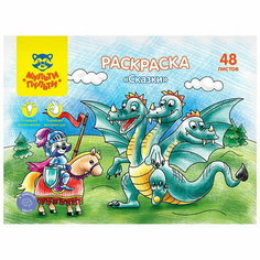 Раскраска, А4 "Сказки", 48 л Мульти пульти