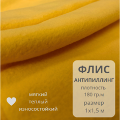 Ткань флис для рукоделия желтый, плотность 180 г/кв. м, размер 1х1,5 м ИП Репина