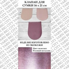 Клапан для вязания сумки 16 х 21 см. Цвет: Розовый металлик Пряжа Большого Города