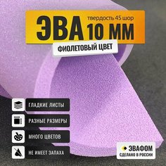 ЭВА лист 1100х325 мм / фиолетовый 10 мм 45 шор / для косплея, упаковки, обуви и рукоделия ЭВАФОМ