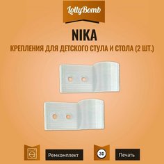 Крепления (фиксаторы) для детского стула и стола Nika. 2 шт. Нет бренда