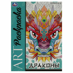 Арт-раскраска А4 Умка "Драконы", 8стр, 10 штук, 363067 Симбат