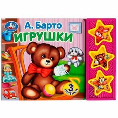 Книга А. Барто. Игрушки Умка