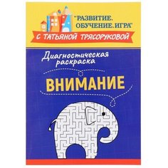 Диагностическая раскраска: внимание: методическое пособие для педагогов и родителей Феникс