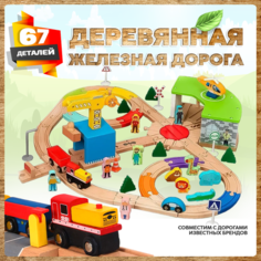 Деревянная железная дорога с краном 67 деталей А.Паровозиков