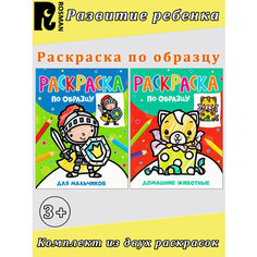 Кузнецова И. С. Раскраска по образцу: "Для мальчиков", "Домашние животные" (2 шт). Раскраска по образцу Росмэн