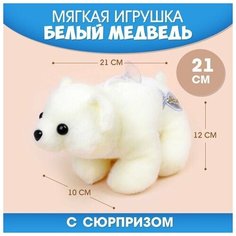 Мягкая игрушка Мой лучший друг белый медведь Нет бренда