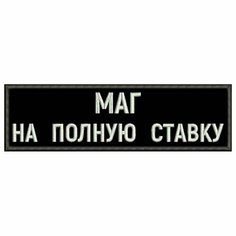 Нашивка МАГ на полную ставку на липучке, шеврон тактический на одежду черный, 8*2 см, цвет 07. Патч с вышивкой на грудь Shevronpogon
