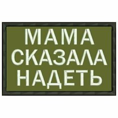 Шеврон мама сказала надеть на липучке, нашивка тактическая на одежду, цвет №06, 7*4.5 см. Патч военный с вышивкой Shevronpogon, Россия