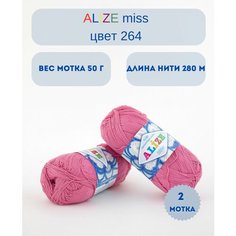 Пряжа Alize Miss (Ализе мисс ). Цвет: 264 Фиалка . Длина нити: 280 м, вес мотка: 50 г. Комплект: 2 мотка