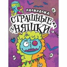 Раскраска-страшилка «Страшные няшки», 12 страниц Проф Пресс