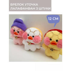 Брелок мягкая игрушка уточка лалафанфан 12 см набор 3 шт Китай